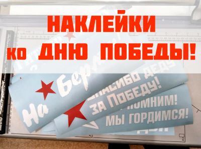 Лот: 5492191. Фото: 1. Наклейки ко Дню Победы! 9 мая!. Наклейки автомобильные