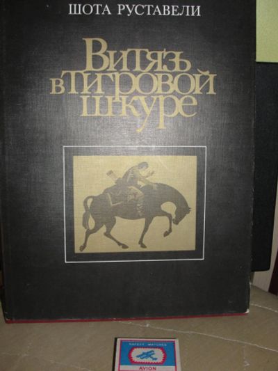 Лот: 9167056. Фото: 1. Шота Руставели "Витязь в тигровой... Художественная