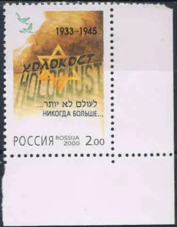 Лот: 20844492. Фото: 1. 2000, 5 мая. Памяти жертв Холокоста... Марки