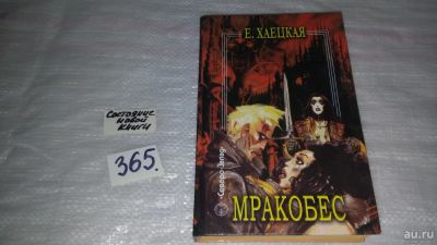 Лот: 9168838. Фото: 1. Мракобес, Елена Хаецкая, Альтернативная... Художественная