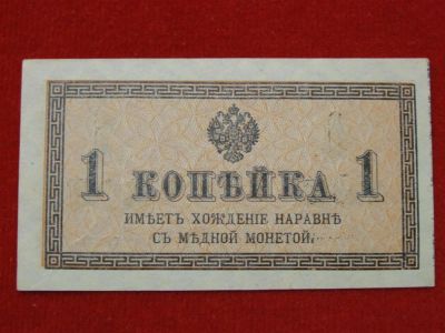 Лот: 6306637. Фото: 1. 1 копейка 1915 год -UNC. Россия, СССР, страны СНГ