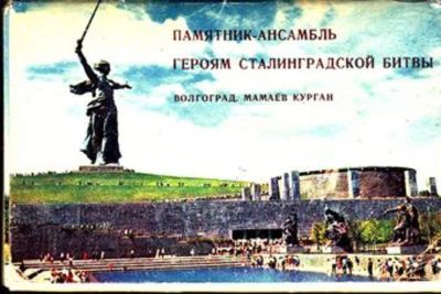 Лот: 23444949. Фото: 1. Памятник-ансамбль героям Сталинградской... История
