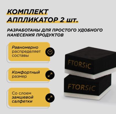 Лот: 20573762. Фото: 1. Набор аппликаторов "FTORSiC". Средства по уходу