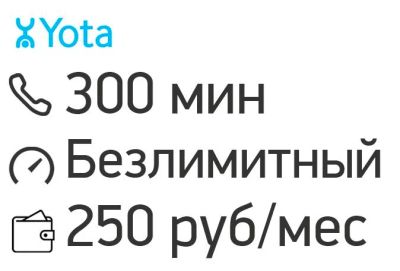 Лот: 11748199. Фото: 1. для звонков YOTA 300 МИН, безлимитный... Красноярск