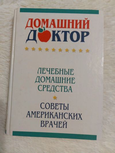 Лот: 16921135. Фото: 1. Домашний доктор. Традиционная медицина
