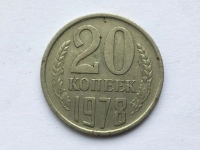 Лот: 11053105. Фото: 1. СССР 20 копеек 1978 год №3. Россия и СССР 1917-1991 года