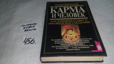 Лот: 9999718. Фото: 1. Карма и человек. Как изменить... Религия, оккультизм, эзотерика