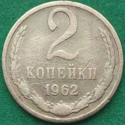 Лот: 17550983. Фото: 1. 2 копейки 1962 #3. Россия и СССР 1917-1991 года