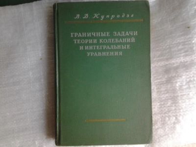 Лот: 5379898. Фото: 1. В.Д.Купрадзе ,"Граничные задачи... Физико-математические науки