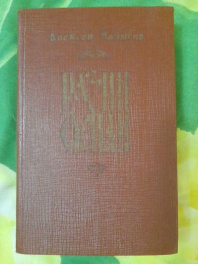 Лот: 23268500. Фото: 1. Книга Степан Разин. Художественная