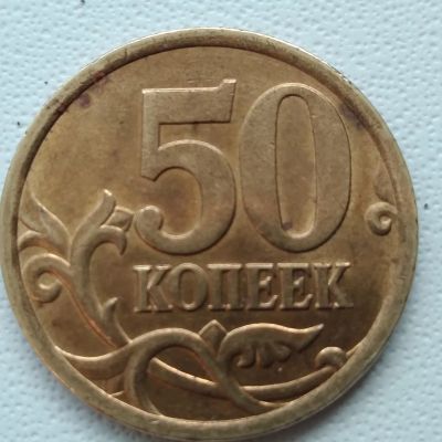 Лот: 21603365. Фото: 1. 50 копеек. 2005год. СП. Россия после 1991 года