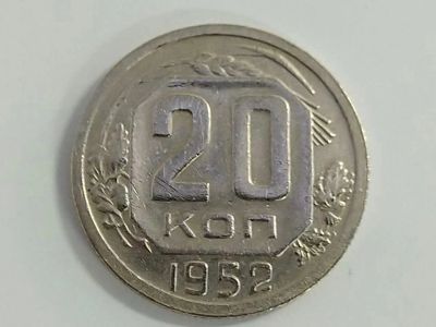 Лот: 16174702. Фото: 1. 20 копеек 1952 года. Россия и СССР 1917-1991 года
