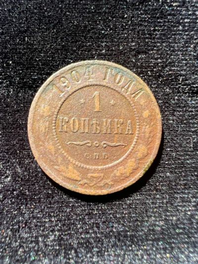 Лот: 20017396. Фото: 1. 1 копейка 1904г. Россия до 1917 года
