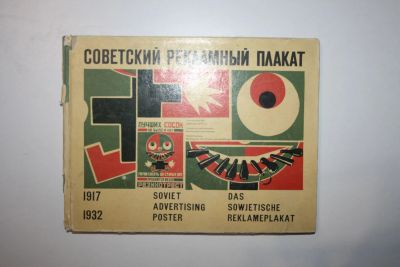 Лот: 23606313. Фото: 1. Советский рекламный плакат. 1917-1932... Другое (литература, книги)