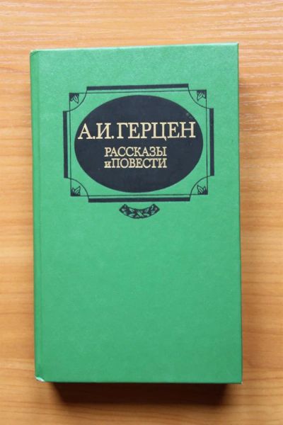 Лот: 1861114. Фото: 1. А.И.Герцен "Рассказы и повести... Художественная