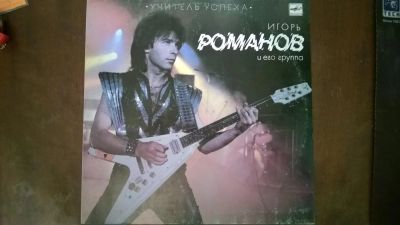 Лот: 3901127. Фото: 1. Vinyl_ Игорь Романов и его группа... Аудиозаписи