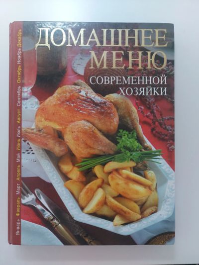 Лот: 20933684. Фото: 1. Домашнее меню современной хозяйки. Кулинария