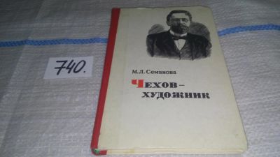 Лот: 11739034. Фото: 1. Чехов - художник, Мария Семанова... Мемуары, биографии