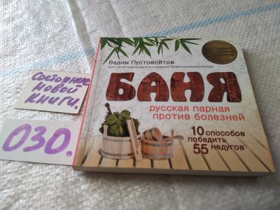 Лот: 18441887. Фото: 1. Вадим Пустовойтов: Баня. Русская... Популярная и народная медицина