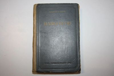 Лот: 23320670. Фото: 1. Наполеон. Тарле Е. В. 1941 г. Книги