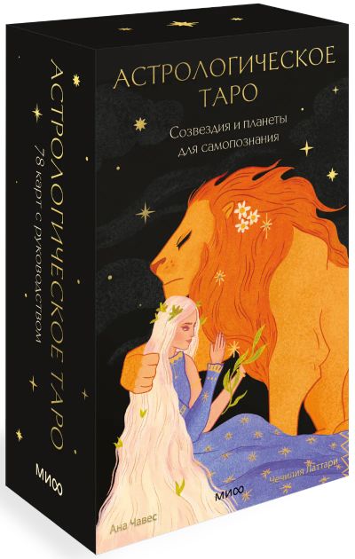 Лот: 24464171. Фото: 1. Астрологическое Таро. Созвездия... Другое (искусство, культура)