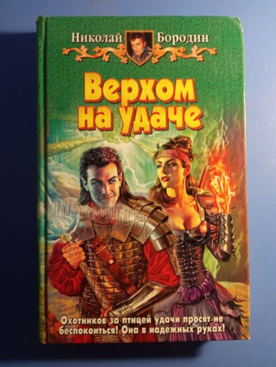 Лот: 19453339. Фото: 1. Николай Бородин Верхом на удаче. Художественная