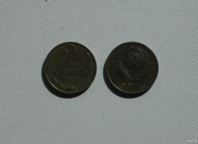 Лот: 15759990. Фото: 1. Монета СССР 2 копейки 1981 год. Россия и СССР 1917-1991 года