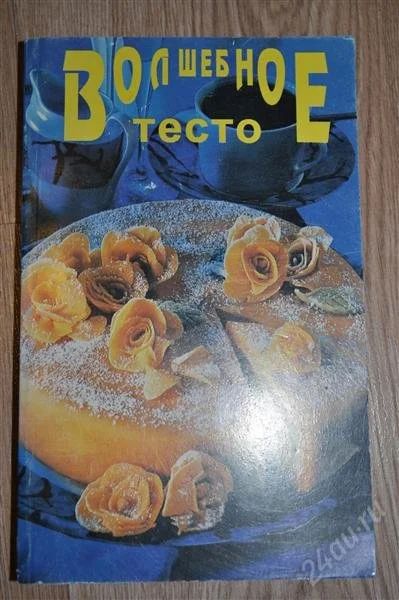 Лот: 397766. Фото: 1. Волшебное тесто. Кулинария