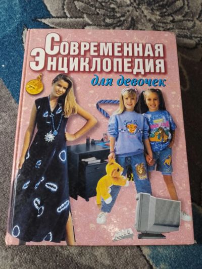 Лот: 25252589. Фото: 1. Современная энциклопедия для девочек... Познавательная литература