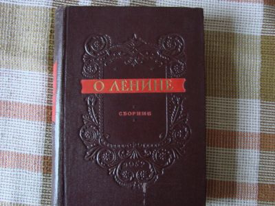 Лот: 8016809. Фото: 1. О Ленине, сборник. Мемуары, биографии