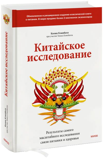 Лот: 24461652. Фото: 1. Китайское исследование: обновленное... Популярная и народная медицина
