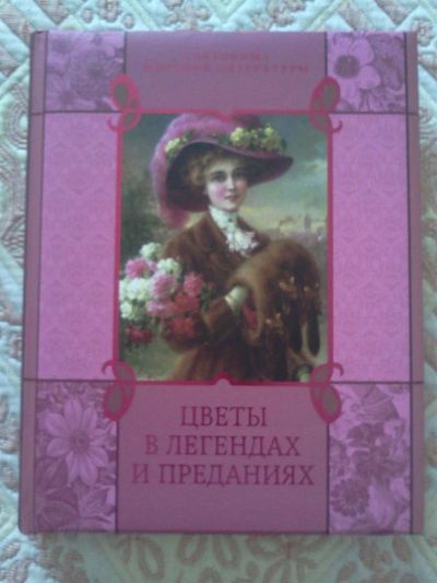Лот: 3515876. Фото: 1. Книга "Цветы в легендах и преданиях... Художественная