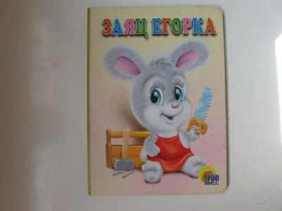 Лот: 67283. Фото: 1. заяц егорка - картон - 16,5*21... Другое (дети растут)