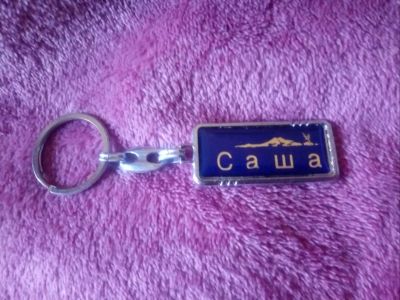 Лот: 16758459. Фото: 1. Брелок именной "Саша". Брелоки для ключей