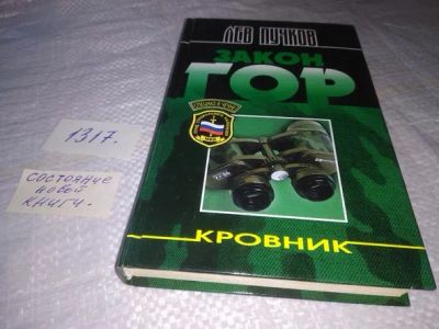 Лот: 19912542. Фото: 1. Пучков Лев, Кровник: закон гор... Художественная