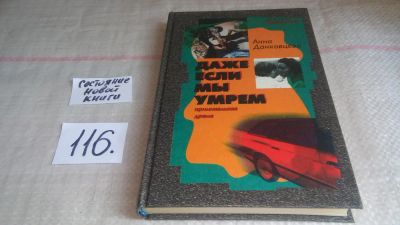 Лот: 11237537. Фото: 1. Даже если мы умрем, Анна Данковцева... Художественная