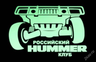 Лот: 2652489. Фото: 1. Светящаяся в темноте наклейка... Наклейки автомобильные