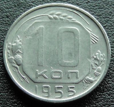 Лот: 11609887. Фото: 1. СССР монета 10 копеек 1955 год. Россия и СССР 1917-1991 года