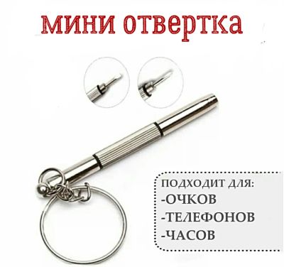 Лот: 24273678. Фото: 1. Отвертка для очков. Оправы для очков