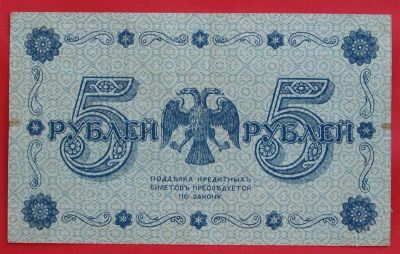 Лот: 1639446. Фото: 1. (№1129-2) 5 рублей 1918 (Россия... Россия, СССР, страны СНГ