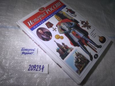 Лот: 25411896. Фото: 1. (209234)История России. Полная... Энциклопедии