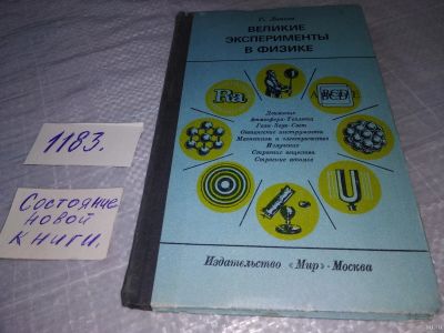 Лот: 18472601. Фото: 1. ок(3092321)Липсон Г. Великие эксперименты... Физико-математические науки