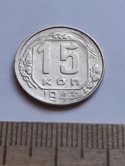 Лот: 20629143. Фото: 1. (№15339) 15 копеек 1943 год (Советская... Россия и СССР 1917-1991 года