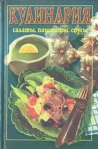 Лот: 15145328. Фото: 1. Книга "Кулинария: салаты, паштеты... Кулинария