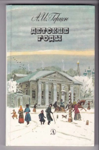 Лот: 23438945. Фото: 1. Детские годы | Главы I - V из... Художественная для детей