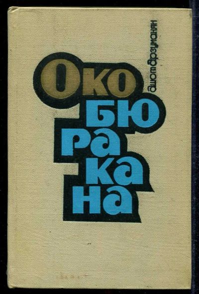 Лот: 23434095. Фото: 1. Око Бюракана. Мемуары, биографии