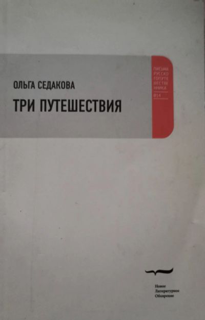 Лот: 21131988. Фото: 1. Седакова Ольга - Три путешествия... Художественная