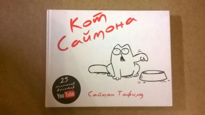 Лот: 7244266. Фото: 1. "Кот Саймона" Саймон Тофилд. Художественная