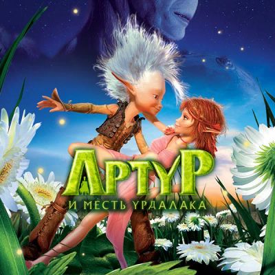 Лот: 24887546. Фото: 1. Артур и месть Урдалака. Видеозаписи, фильмы