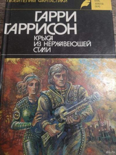 Лот: 18224018. Фото: 1. Книга Гарри Гарринсон крыса из... Художественная